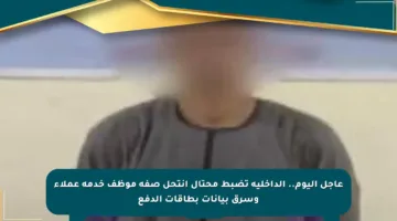 عاجل اليوم.. الداخلية تضبط محتال انتحل صفة موظف خدمة عملاء وسرق بيانات بطاقات الدفع